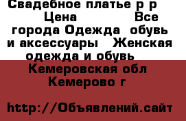 Свадебное платье р-р 46-50 › Цена ­ 22 000 - Все города Одежда, обувь и аксессуары » Женская одежда и обувь   . Кемеровская обл.,Кемерово г.